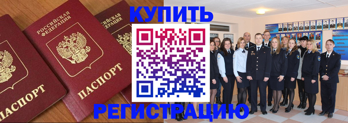 временная регистрация купить в Снежногорске