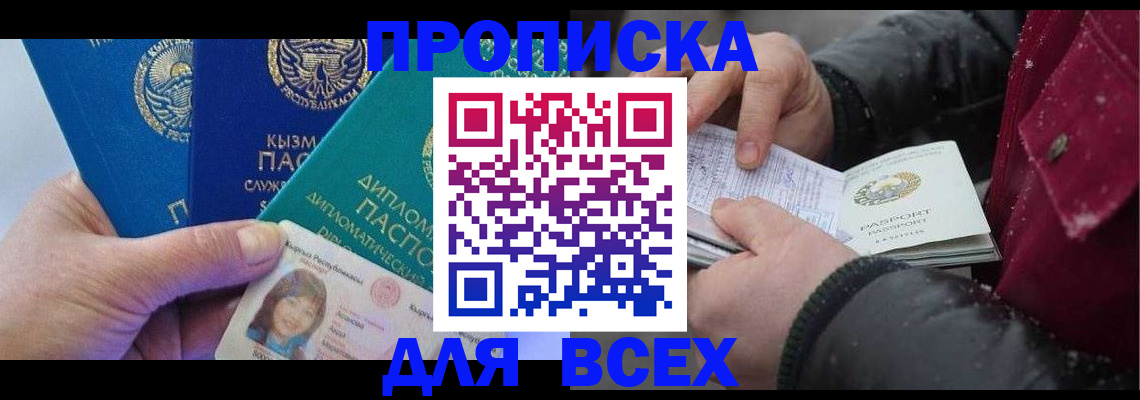 прописка от собственника в Снежногорске